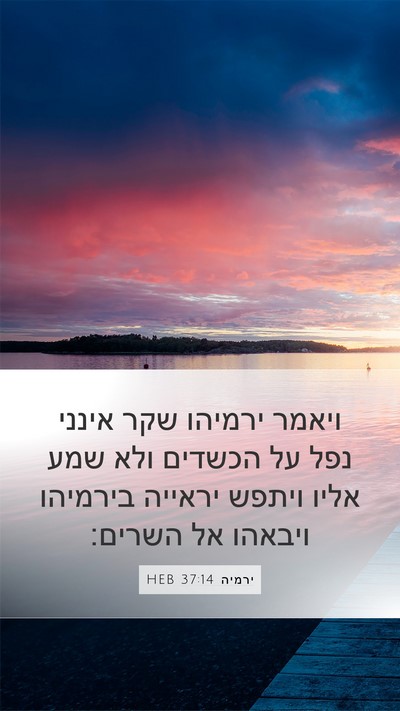 ירמיה 37:14 HEB Bible Verse Image