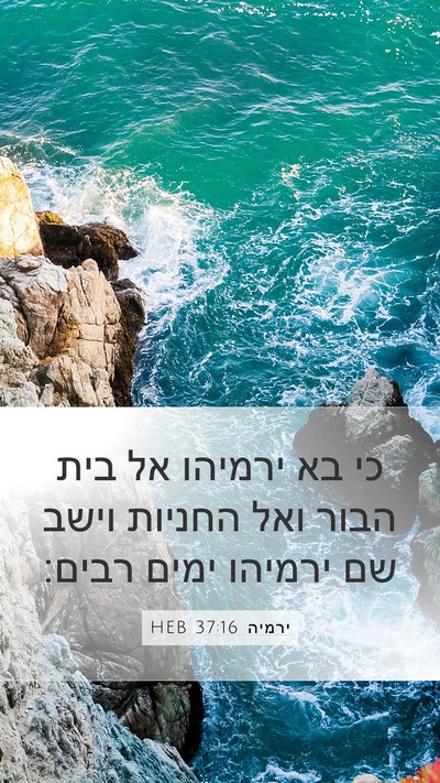 ירמיה 37:16 HEB Mobile Phone Wallpaper - כי בא ירמיהו אל בית הבור - Mobile Bible Verse Wallpaper