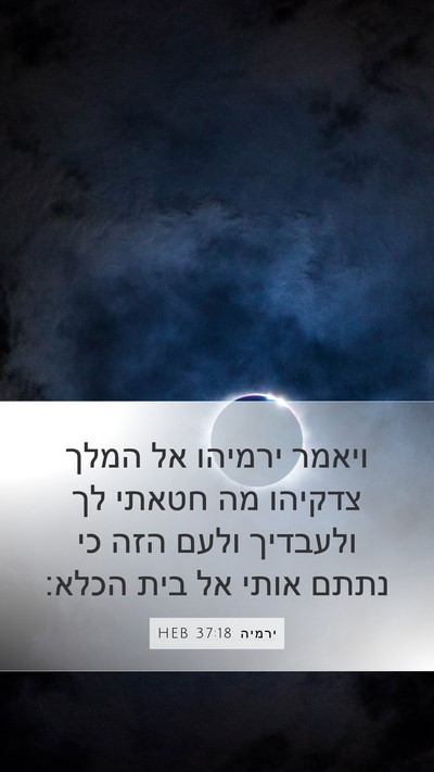 ירמיה 37:18 HEB Bible Verse Image