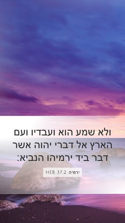 ירמיה 37:2 HEB Mobile Phone Wallpaper - ולא שמע הוא ועבדיו ועם הארץ - Mobile Bible Verse Wallpaper