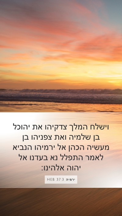 ירמיה 37:3 HEB Bible Verse Image