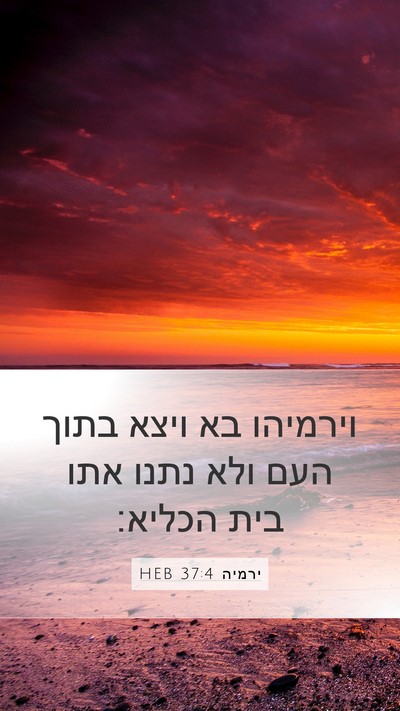 ירמיה 37:4 HEB Mobile Phone Wallpaper - וירמיהו בא ויצא בתוך העם - Mobile Bible Verse Wallpaper
