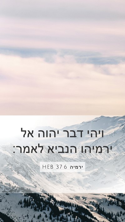 ירמיה 37:6 HEB Bible Verse Image
