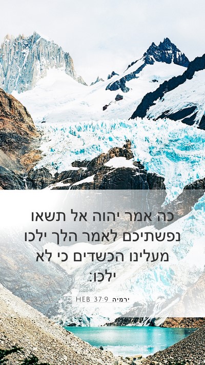 ירמיה 37:9 HEB Bible Verse Image