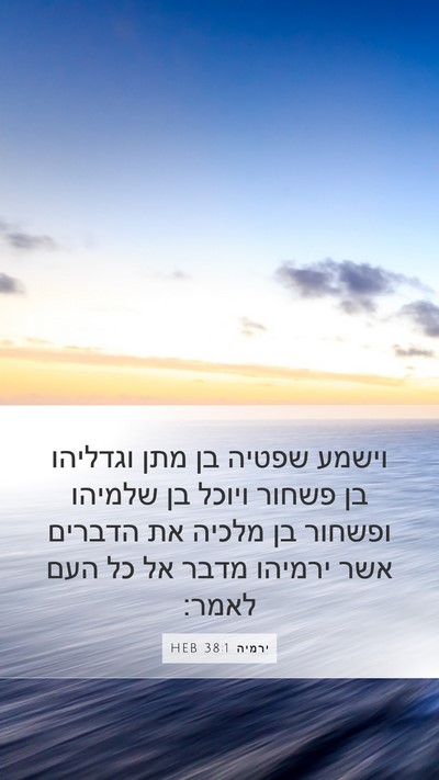 ירמיה 38:1 HEB Mobile Phone Wallpaper - וישמע שפטיה בן מתן וגדליהו - Mobile Bible Verse Wallpaper