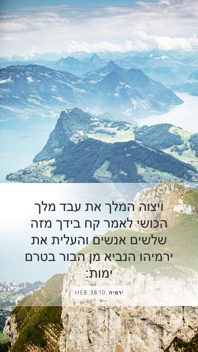 ירמיה 38:10 HEB Bible Verse Image