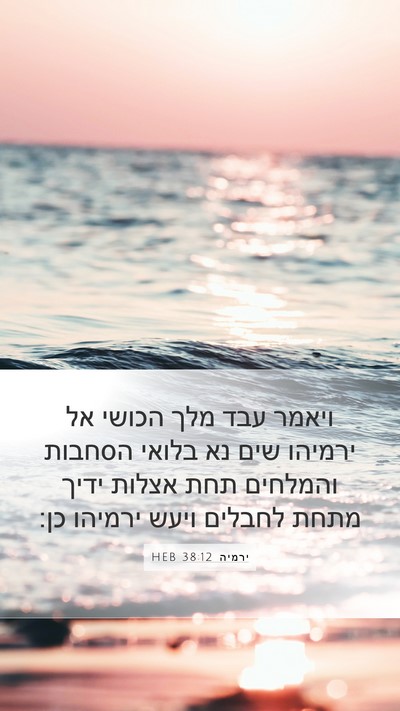 ירמיה 38:12 HEB Mobile Phone Wallpaper - ויאמר עבד מלך הכושי אל - Mobile Bible Verse Wallpaper