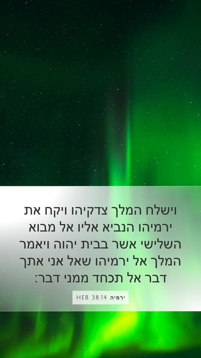 ירמיה 38:14 HEB Bible Verse Image