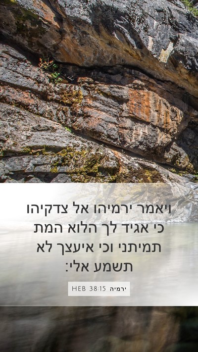 ירמיה 38:15 HEB Bible Verse Image