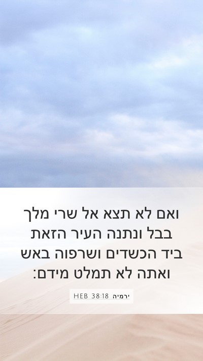 ירמיה 38:18 HEB Bible Verse Image