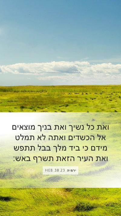 ירמיה 38:23 HEB Bible Verse Image