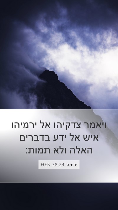 ירמיה 38:24 HEB Mobile Phone Wallpaper - ויאמר צדקיהו אל ירמיהו איש - Mobile Bible Verse Wallpaper