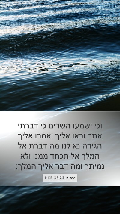ירמיה 38:25 HEB Bible Verse Image