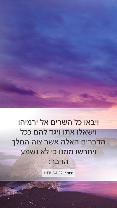 ירמיה 38:27 HEB Mobile Phone Wallpaper - ויבאו כל השרים אל ירמיהו - Mobile Bible Verse Wallpaper