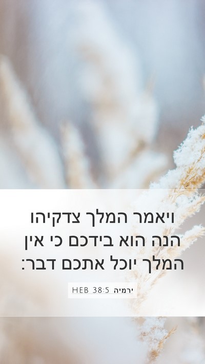 ירמיה 38:5 HEB Bible Verse Image