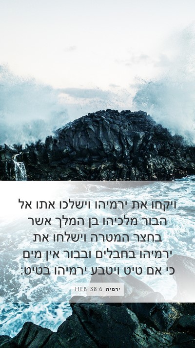 ירמיה 38:6 HEB Bible Verse Image