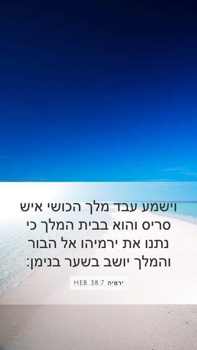 ירמיה 38:7 HEB Bible Verse Image