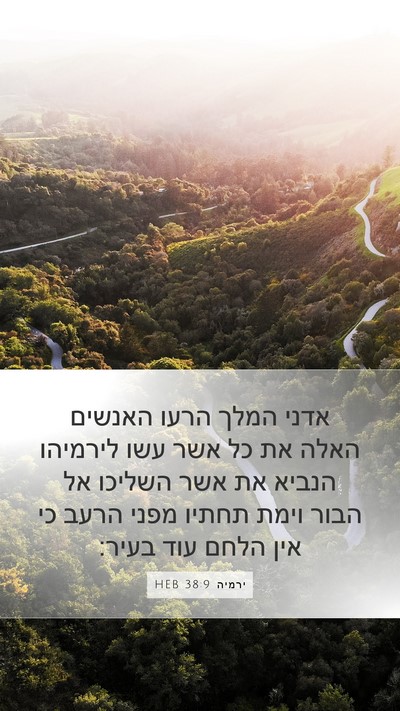 ירמיה 38:9 HEB Bible Verse Image