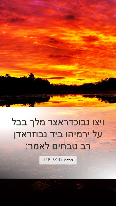 ירמיה 39:11 HEB Bible Verse Image