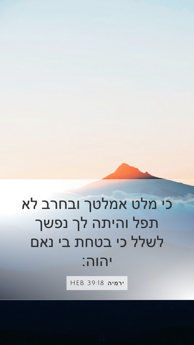 ירמיה 39:18 HEB Mobile Phone Wallpaper - כי מלט אמלטך ובחרב לא תפל - Mobile Bible Verse Wallpaper
