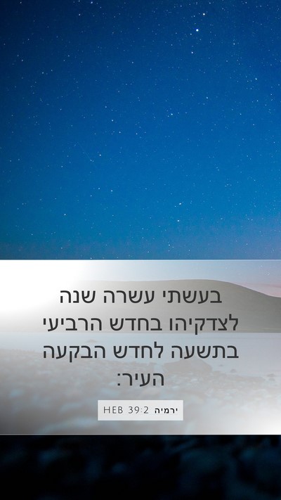 ירמיה 39:2 HEB Bible Verse Image