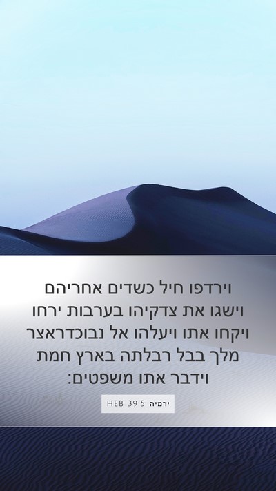 ירמיה 39:5 HEB Bible Verse Image