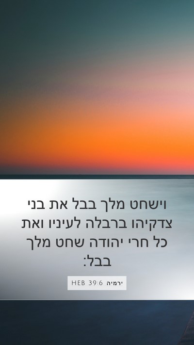 ירמיה 39:6 HEB Mobile Phone Wallpaper - וישחט מלך בבל את בני צדקיהו - Mobile Bible Verse Wallpaper