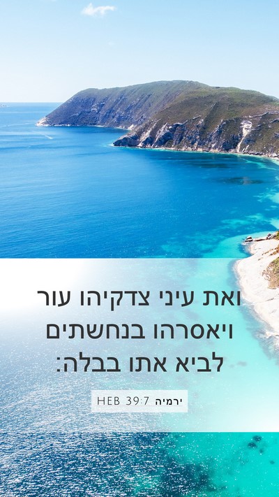 ירמיה 39:7 HEB Bible Verse Image