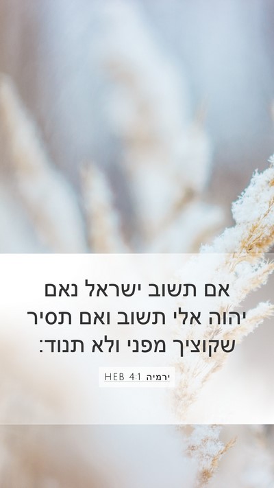 ירמיה 4:1 HEB Mobile Phone Wallpaper - אם תשוב ישראל נאם יהוה אלי - Mobile Bible Verse Wallpaper
