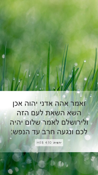 ירמיה 4:10 HEB Bible Verse Image