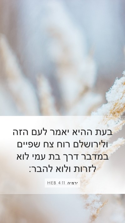ירמיה 4:11 HEB Bible Verse Image