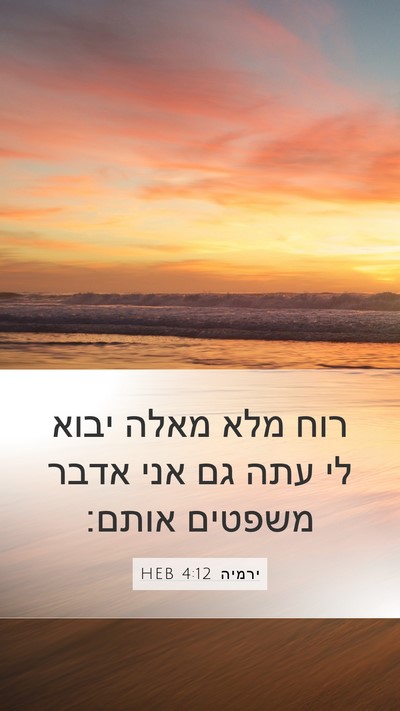 ירמיה 4:12 HEB Bible Verse Image