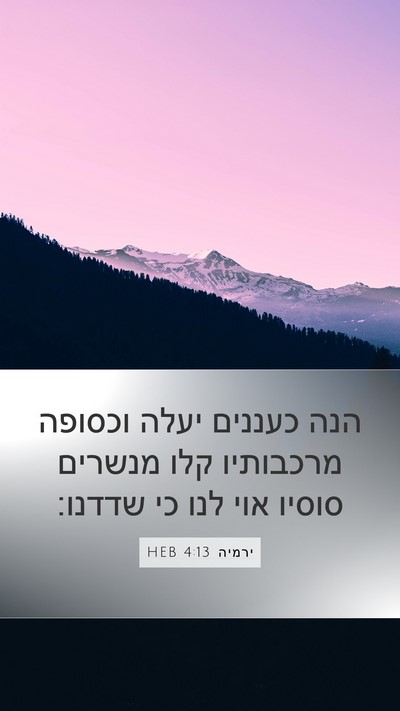 ירמיה 4:13 HEB Mobile Phone Wallpaper - הנה כעננים יעלה וכסופה - Mobile Bible Verse Wallpaper
