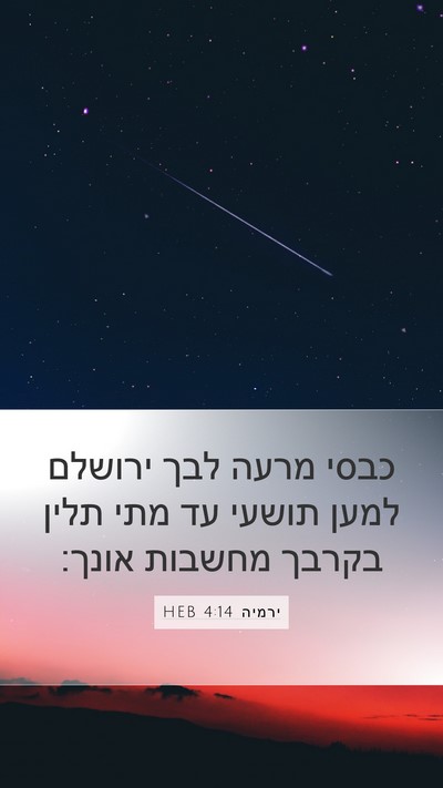 ירמיה 4:14 HEB Bible Verse Image