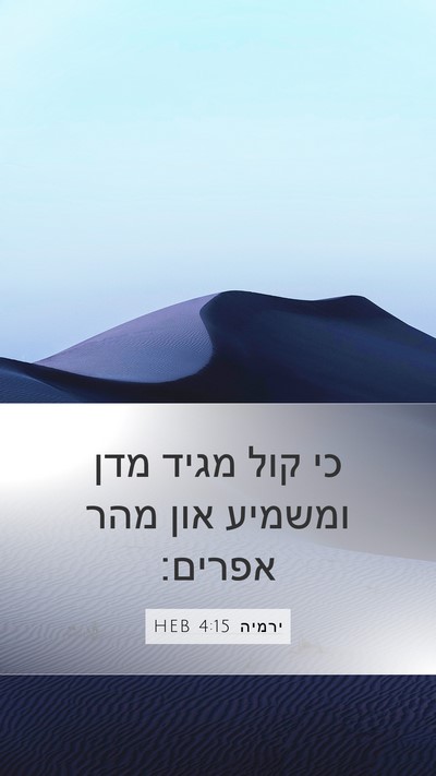 ירמיה 4:15 HEB Bible Verse Image