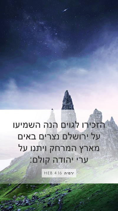 ירמיה 4:16 HEB Mobile Phone Wallpaper - הזכירו לגוים הנה השמיעו על - Mobile Bible Verse Wallpaper