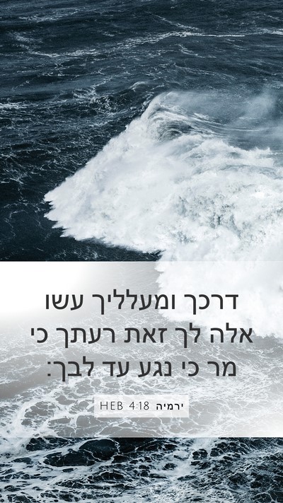 ירמיה 4:18 HEB Bible Verse Image