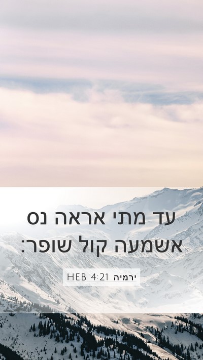 ירמיה 4:21 HEB Mobile Phone Wallpaper - עד מתי אראה נס אשמעה קול - Mobile Bible Verse Wallpaper