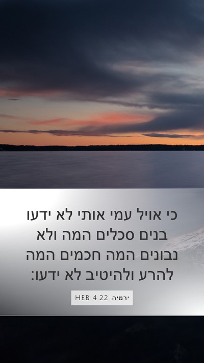 ירמיה 4:22 HEB Bible Verse Image