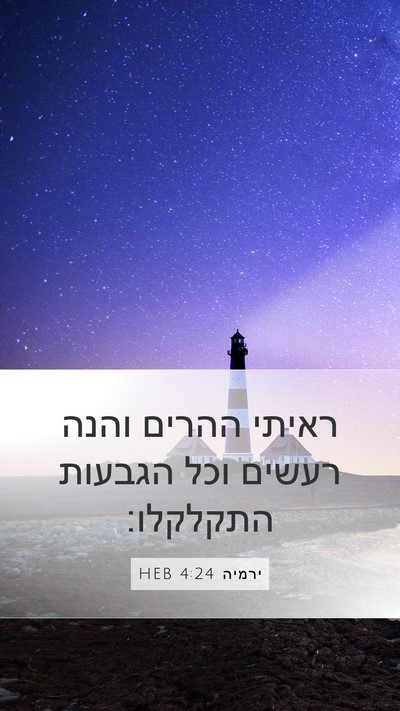 ירמיה 4:24 HEB Bible Verse Image
