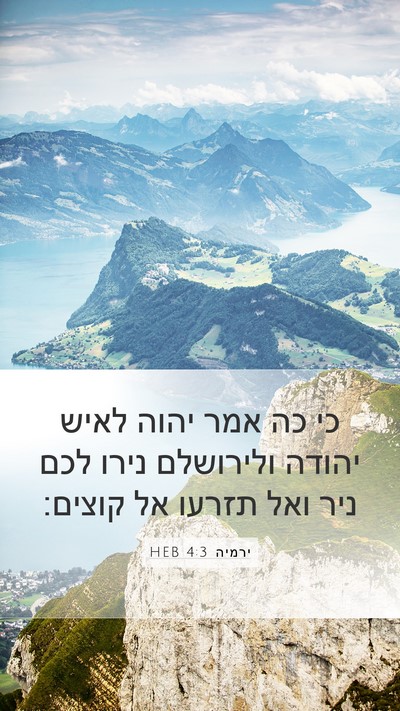 ירמיה 4:3 HEB Bible Verse Image