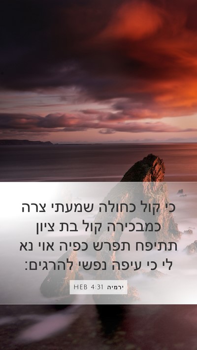 ירמיה 4:31 HEB Bible Verse Image