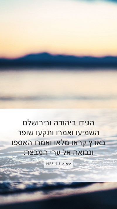 ירמיה 4:5 HEB Bible Verse Image