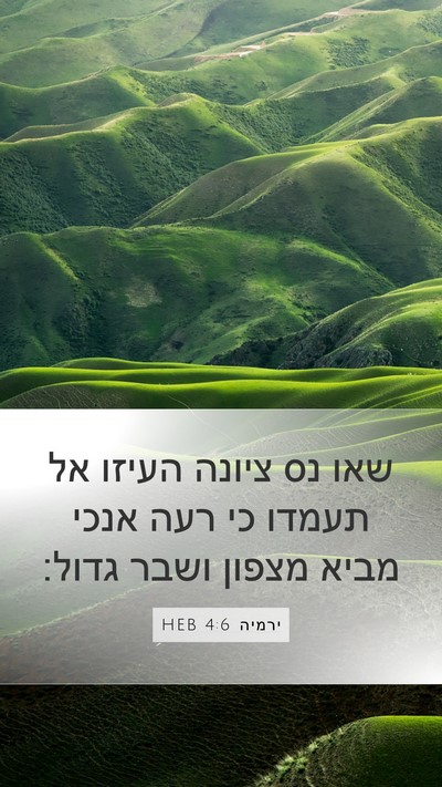 ירמיה 4:6 HEB Bible Verse Image