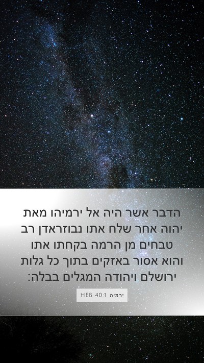 ירמיה 40:1 HEB Mobile Phone Wallpaper - הדבר אשר היה אל ירמיהו מאת - Mobile Bible Verse Wallpaper