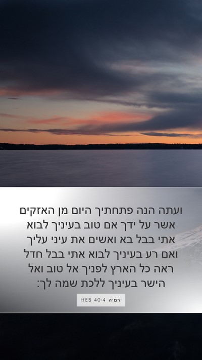 ירמיה 40:4 HEB Bible Verse Image