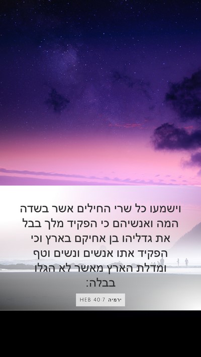 ירמיה 40:7 HEB Bible Verse Image
