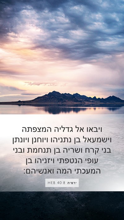 ירמיה 40:8 HEB Bible Verse Image