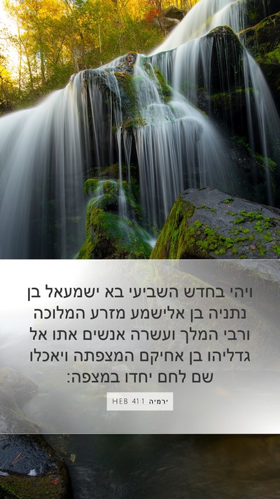 ירמיה 41:1 HEB Mobile Phone Wallpaper - ויהי בחדש השביעי בא ישמעאל - Mobile Bible Verse Wallpaper