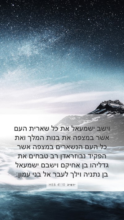 ירמיה 41:10 HEB Mobile Phone Wallpaper - וישב ישמעאל את כל שארית העם - Mobile Bible Verse Wallpaper